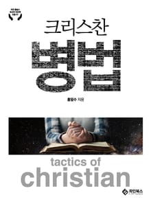 크리스찬 병법
