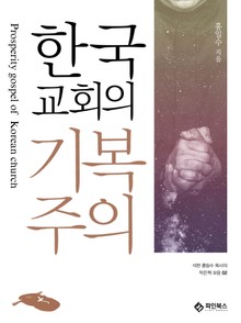 한국교회의 기복주의