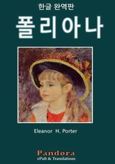 폴리아나 표지 이미지