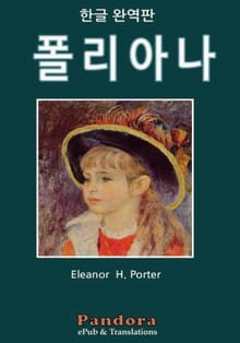 폴리아나