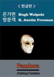 은가면, 방문객