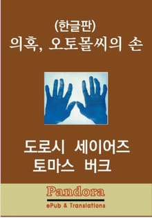 의혹,오토몰씨의 손