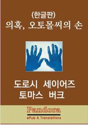 의혹,오토몰씨의 손
