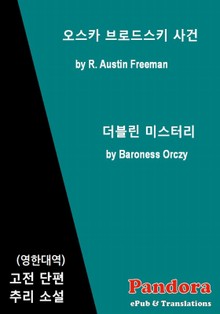 합본 | 오스카 브로드스키 사건, 더블린 미스터리(한글+영어)