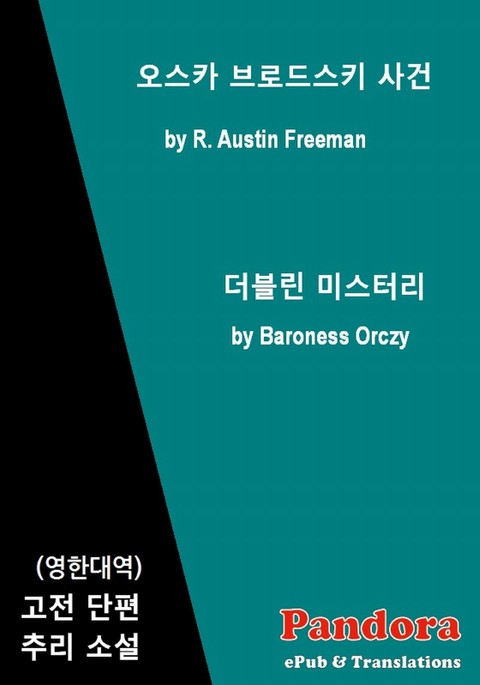 합본 | 오스카 브로드스키 사건, 더블린 미스터리(한글+영어) 표지 이미지