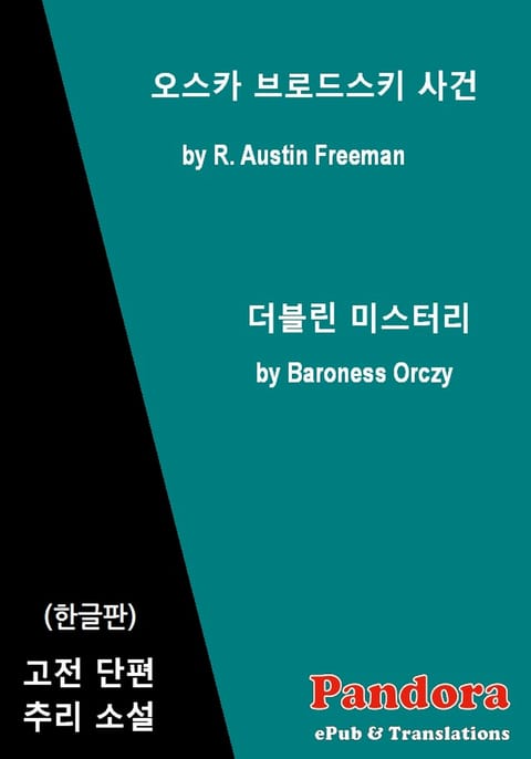 오스카 브로드스키 사건, 더블린 미스터리(한글판) 표지 이미지