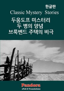 두움도프 미스터리, 두병의 양념, 브룩벤드주택의 비극