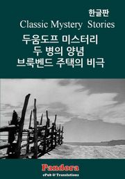 두움도프 미스터리, 두병의 양념, 브룩벤드주택의 비극
