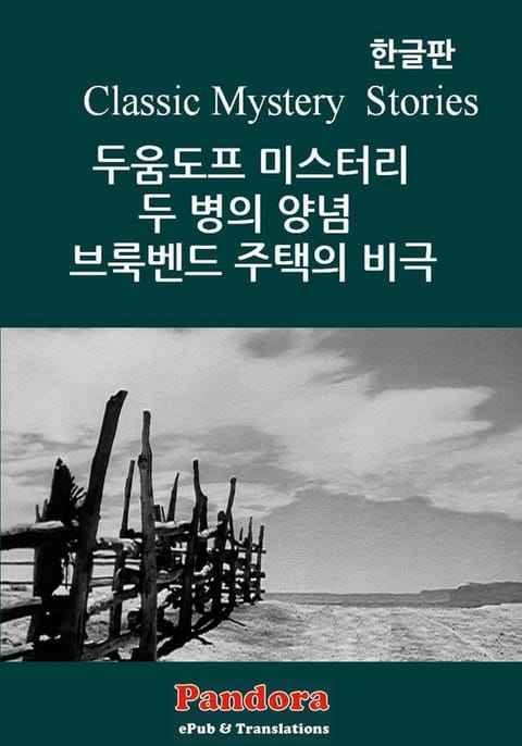 두움도프 미스터리, 두병의 양념, 브룩벤드주택의 비극 표지 이미지