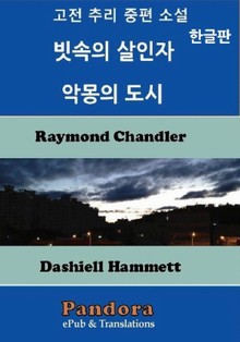 빗속의 살인자, 악몽의 도시