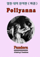 폴리아나(영한대역 하권) (개정판) 표지 이미지