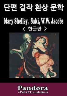 환상문학(방황하는 영생불멸, 열려진 창, 훼방)