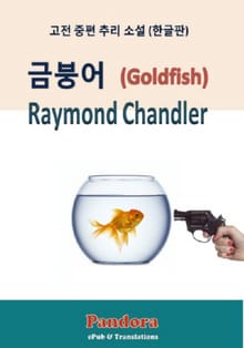 금붕어 (Goldfish)