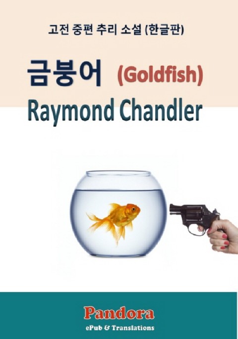 금붕어 (Goldfish) 표지 이미지