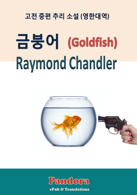 금붕어 (Goldfish) 영한대역 표지 이미지