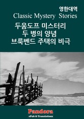 두움도프 미스터리, 두병의 양념, 브룩벤드 주택의 비극(영한대역) 표지 이미지