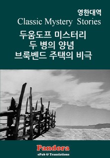 두움도프 미스터리, 두병의 양념, 브룩벤드 주택의 비극(영한대역)
