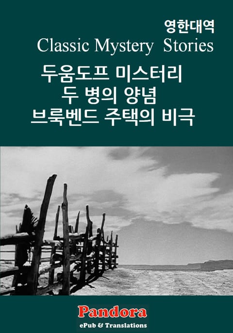 두움도프 미스터리, 두병의 양념, 브룩벤드 주택의 비극(영한대역) 표지 이미지