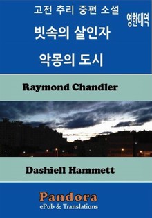 빗속의 살인자, 악몽의 도시 (영한대역)