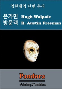 은가면, 방문객 (영한대역)