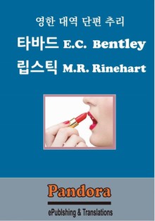 타바드, 립스틱 (영한대역)