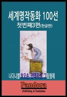 세계 명작 동화