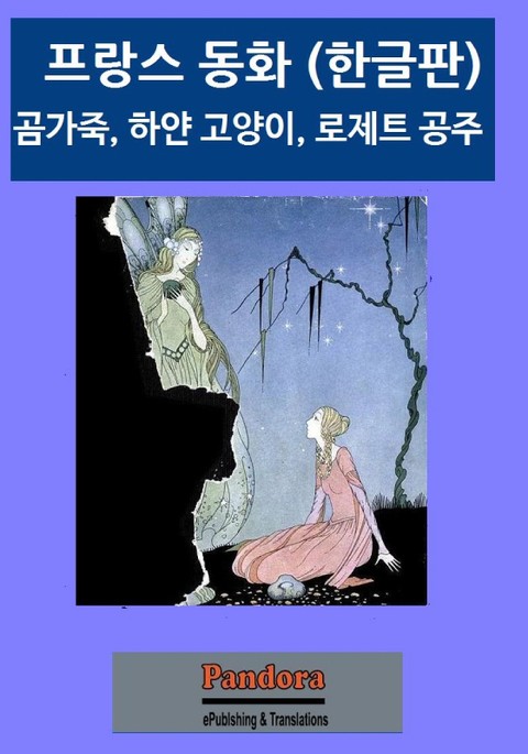 프랑스 동화 표지 이미지