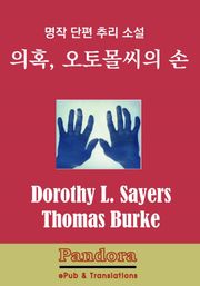 의혹, 오토몰씨의 손 (영한대역)