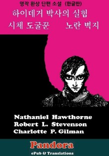 하이데거 박사의 실험, 시체 도굴꾼, 노란 벽지