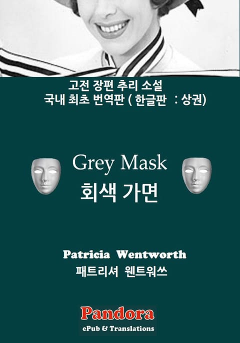 회색가면 (Grey Mask) 상권 표지 이미지