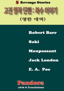 명작 단편: 복수 이야기 (Revenge Stories,영한대역)