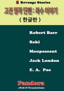 명작 단편: 복수 이야기 (Revenge Stories)