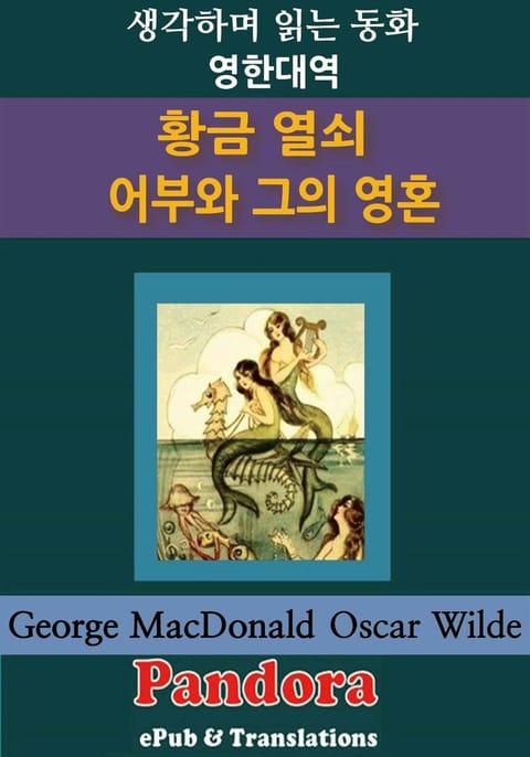 황금 열쇠, 어부와 그의 영혼 (영한대역) 표지 이미지