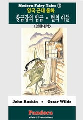 영국근대동화: 황금강의 임금, 별의 아들(영한대역) 표지 이미지