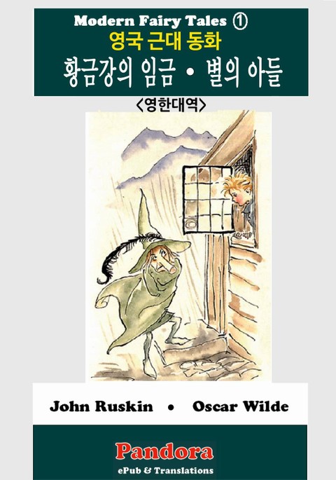 영국근대동화: 황금강의 임금, 별의 아들(영한대역) 표지 이미지