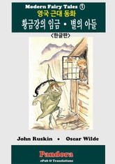 영국근대동화: 황금강의 임금, 별의 아들 표지 이미지