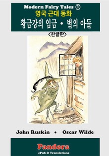 영국근대동화: 황금강의 임금, 별의 아들