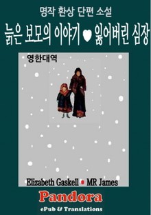 늙은 보모의 이야기, 잃어버린 심장 (영한대역)
