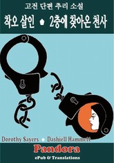 착오 살인, 2층에 찾아온 천사 표지 이미지