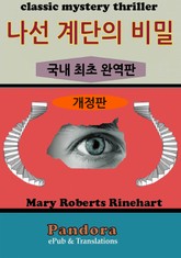 개정판 | 나선계단의 비밀 표지 이미지