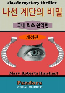 개정판 | 나선계단의 비밀