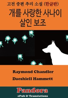 개를 사랑한 사나이, 살인 보조 (한글판)