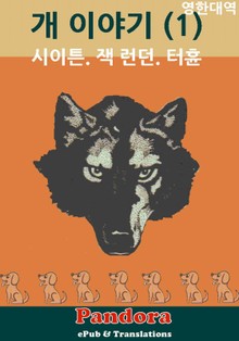개 이야기 1 (영한대역)