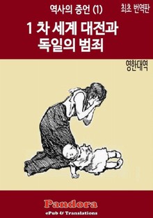 1차 세계대전과 독일의 범죄 (영한대역)