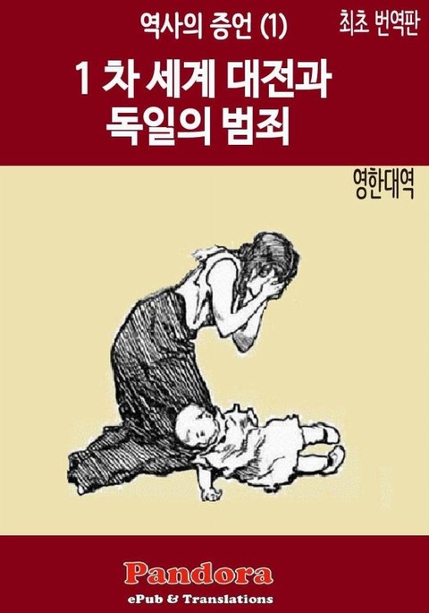 1차 세계대전과 독일의 범죄 (영한대역) 표지 이미지