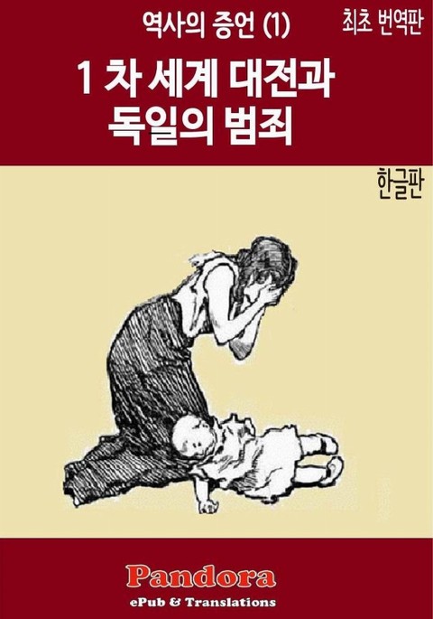 1차 세계대전과 독일의 범죄 표지 이미지