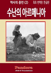 수난의 아르메니아 (Martyred Armenia) 표지 이미지