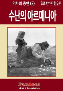 수난의 아르메니아 (Martyred Armenia)