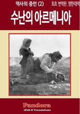 수난의 아르메니아 (영한대역: Martyred Armenia)) 표지 이미지