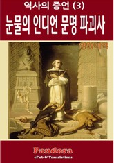 눈물의 인디언 문명 파괴사 (영한대역) 표지 이미지